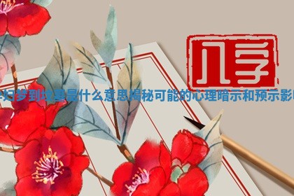 孕妇梦到坟墓是什么意思揭秘可能的心理暗示和预示影响