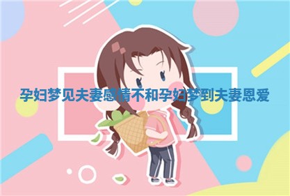 孕妇梦见夫妻感情不和 孕妇梦到夫妻恩爱