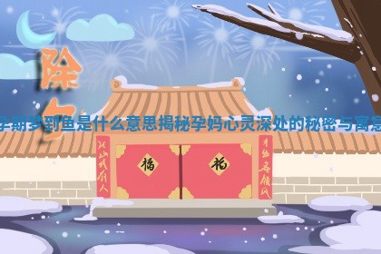 孕期梦到鱼是什么意思揭秘孕妈心灵深处的秘密与寓意 孕期梦到鱼是什么意思揭秘孕妈心灵深处的秘密与寓意