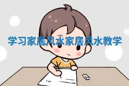 学习家居风水_家居风水教学 学习家居风水_家居风水教学