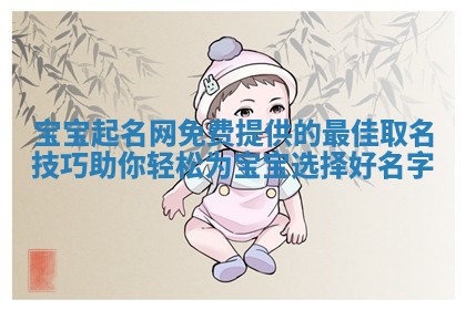 宝宝起名网免费提供的最佳取名技巧助你轻松为宝宝选择好名字