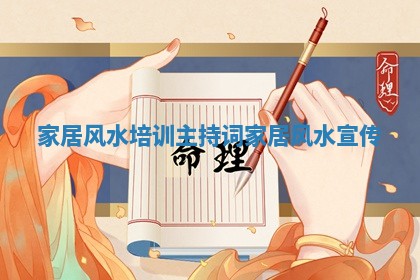 家居风水培训主持词_家居风水宣传 家居风水培训主持词_家居风水宣传