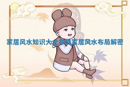 家居风水知识大全布局 家居风水布局解密