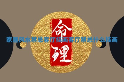 家居风水禁忌客厅挂画_客厅禁忌什么挂画 家居风水禁忌客厅挂画_客厅禁忌什么挂画