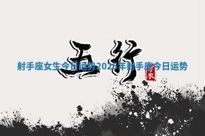 射手座女生今日运势_2025年射手座今日运势
