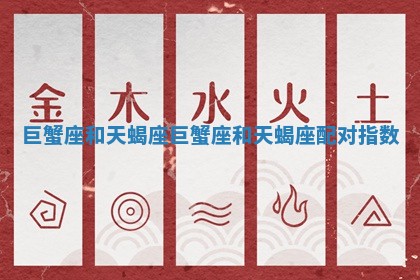 巨蟹座和天蝎座 巨蟹座和天蝎座配对指数