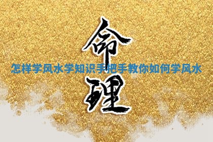 怎样学风水学知识 手把手教你如何学风水