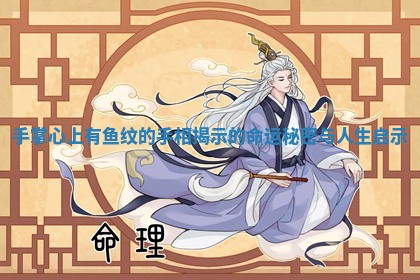 手掌心上有鱼纹的手相揭示的命运秘密与人生启示