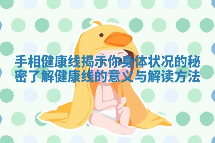 手相健康线揭示你身体状况的秘密了解健康线的意义与解读方法