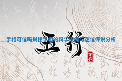 手相可信吗揭秘手相的科学依据与迷信传说分析