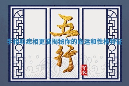 手相和痣相更准揭秘你的命运和性格特征 手相和痣相更准揭秘你的命运和性格特征