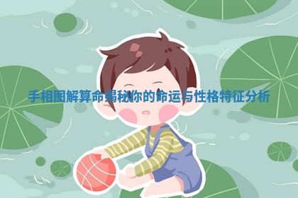 手相图解算命揭秘你的命运与性格特征分析