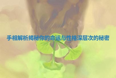 手相解析揭秘你的命运与性格深层次的秘密