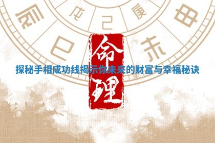 探秘手相成功线揭示你未来的财富与幸福秘诀