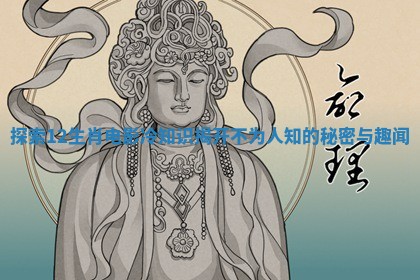 探索12生肖电影冷知识揭开不为人知的秘密与趣闻 探索12生肖电影冷知识揭开不为人知的秘密与趣闻
