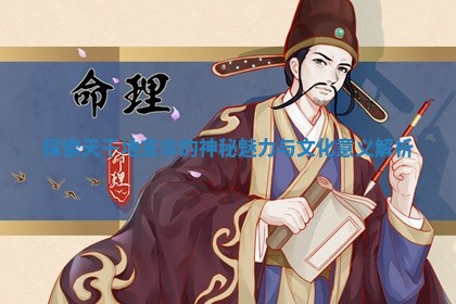 探索天干地支伞的神秘魅力与文化意义解析