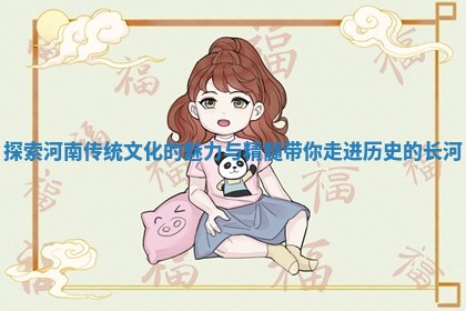 探索河南传统文化的魅力与精髓带你走进历史的长河