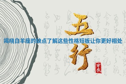 揭晓白羊座的缺点 了解这些性格短板让你更好相处