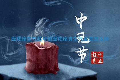 摩羯座生气超可怕_摩羯座真生气会是怎么样