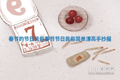 春节的节日民俗_春节节日民俗简单漂亮手抄报
