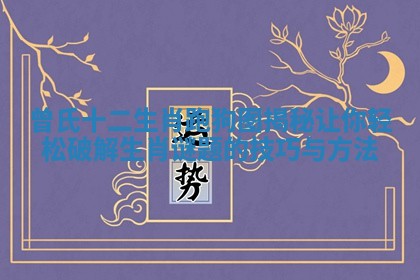 曾氏十二生肖跑狗图揭秘让你轻松破解生肖谜题的技巧与方法