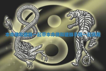 本命佛和貔貅一起带 本命佛和貔貅手链一起佩戴