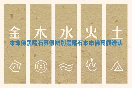 本命佛黑曜石真假辨别 黑曜石本命佛 真假辨认