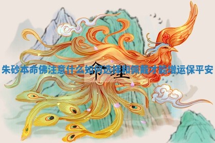 朱砂本命佛注意什么 如何选择和佩戴才能增运保平安