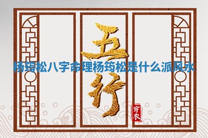 杨筠松八字命理 杨筠松是什么派风水