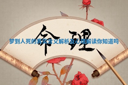 梦到人死的真实含义解析及心理解读你知道吗 梦到人死的真实含义解析及心理解读你知道吗