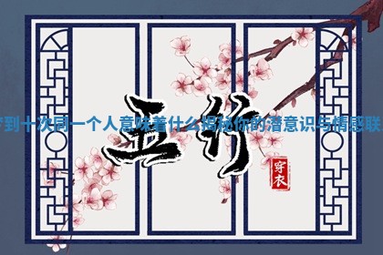 梦到十次同一个人意味着什么揭秘你的潜意识与情感联系