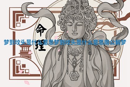 梦到坟头是什么意思 梦到坟头是什么意思周公解梦 梦到坟头是什么意思 梦到坟头是什么意思周公解梦