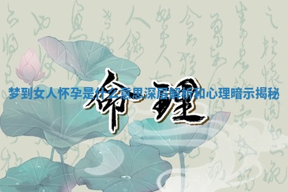 梦到女人怀孕是什么意思深层解析和心理暗示揭秘 梦到女人怀孕是什么意思深层解析和心理暗示揭秘