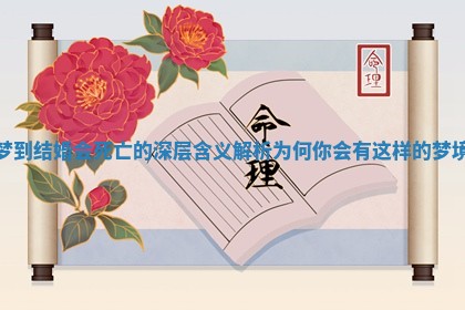 梦到结婚会死亡的深层含义解析为何你会有这样的梦境 梦到结婚会死亡的深层含义解析为何你会有这样的梦境