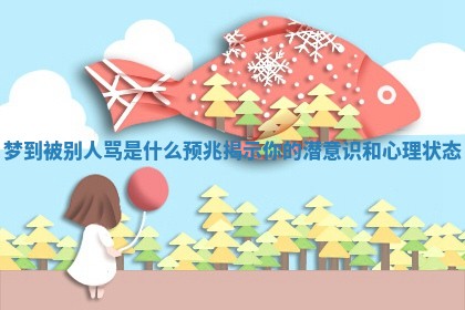 梦到被别人骂是什么预兆揭示你的潜意识和心理状态