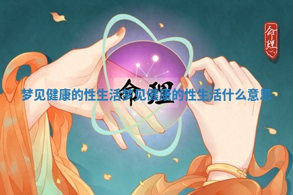 梦见健康的性生活 梦见健康的性生活什么意思