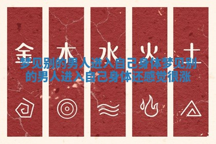 梦见别的男人进入自己身体_梦见别的男人进入自己身体还感觉很涨 梦见别的男人进入自己身体_梦见别的男人进入自己身体还感觉很涨