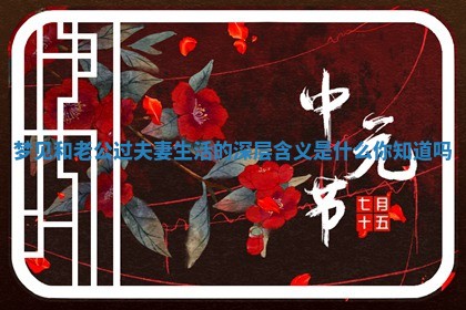 梦见和老公过夫妻生活的深层含义是什么你知道吗 梦见和老公过夫妻生活的深层含义是什么你知道吗
