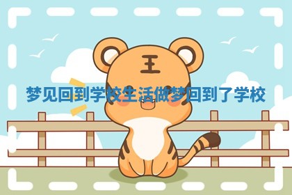 梦见回到学校生活_做梦回到了学校 梦见回到学校生活_做梦回到了学校