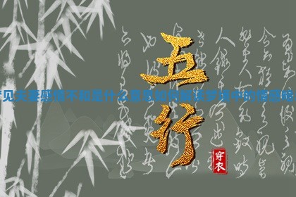 梦见夫妻感情不和是什么意思如何解读梦境中的情感暗示 梦见夫妻感情不和是什么意思如何解读梦境中的情感暗示