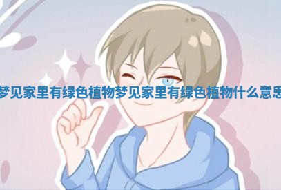 梦见家里有绿色植物 梦见家里有绿色植物什么意思