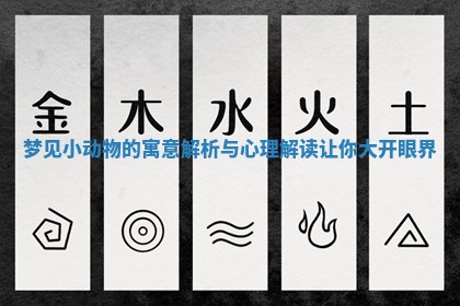 梦见小动物的寓意解析与心理解读让你大开眼界 梦见小动物的寓意解析与心理解读让你大开眼界