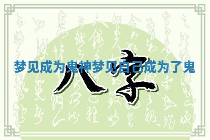 梦见成为鬼神 梦见自己成为了鬼