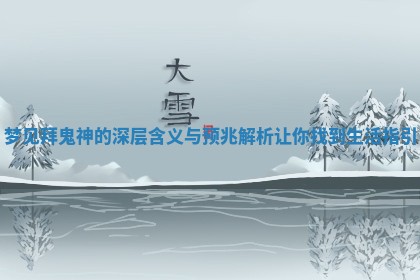 梦见拜鬼神的深层含义与预兆解析让你找到生活指引