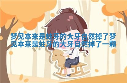 梦见本来是蛀牙的大牙自然掉了_梦见本来是蛀牙的大牙自然掉了一颗
