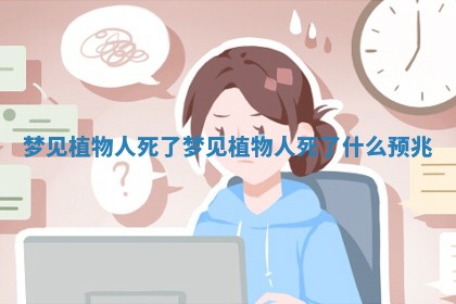 梦见植物人死了_梦见植物人死了什么预兆