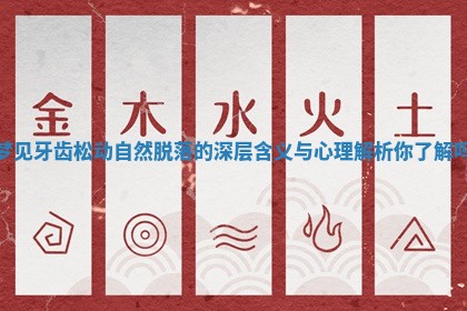 梦见牙齿松动自然脱落的深层含义与心理解析你了解吗