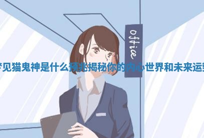 梦见猫鬼神是什么预兆揭秘你的内心世界和未来运势 梦见猫鬼神是什么预兆揭秘你的内心世界和未来运势