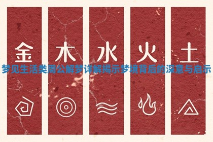 梦见生活类周公解梦详解 揭示梦境背后的深意与启示 梦见生活类周公解梦详解 揭示梦境背后的深意与启示