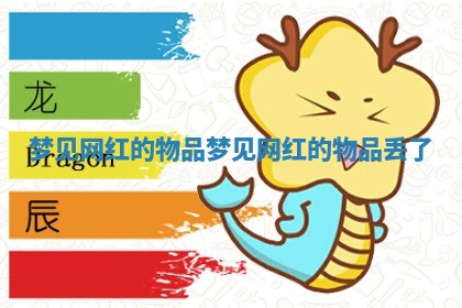 梦见网红的物品 梦见网红的物品丢了